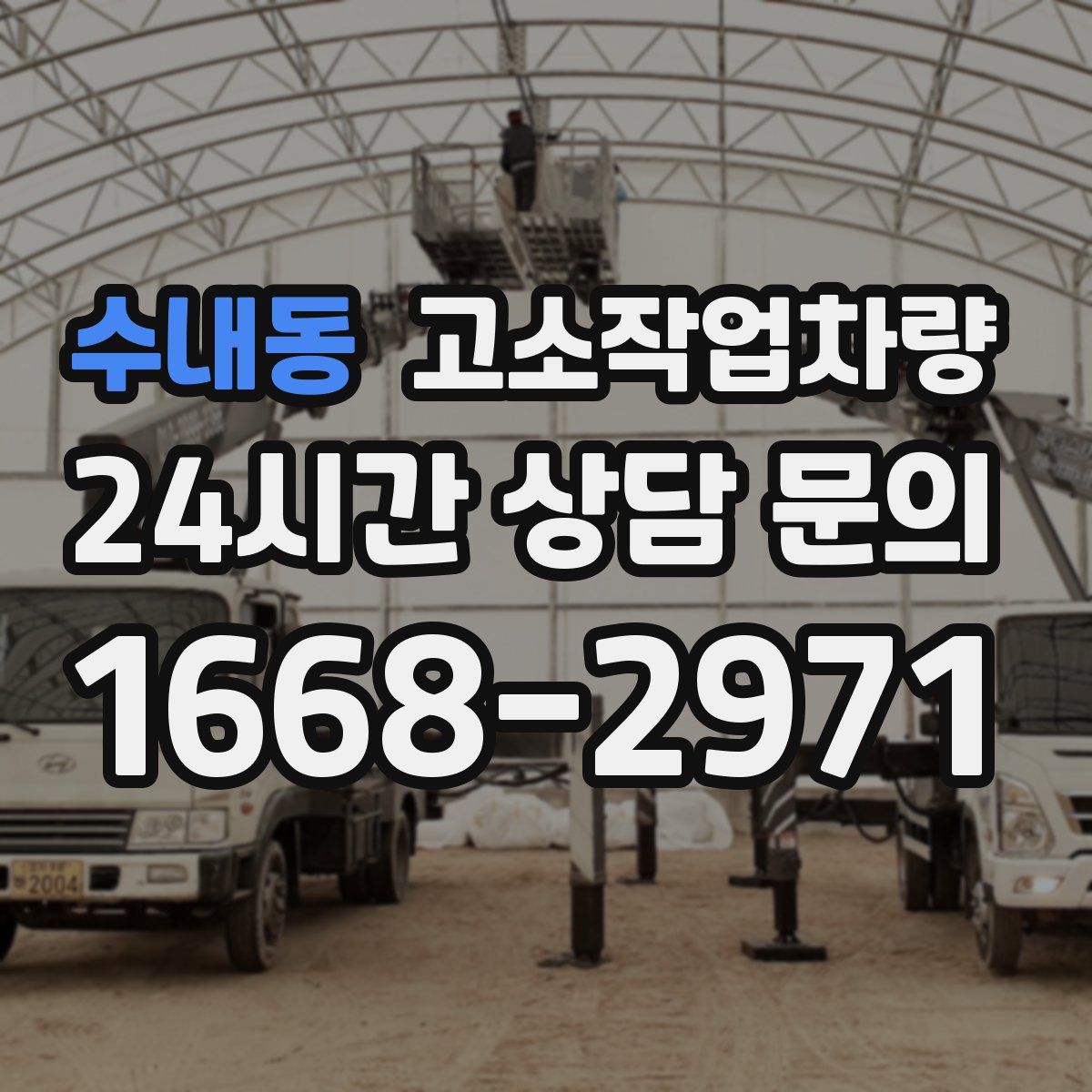 수내동 고소작업차량