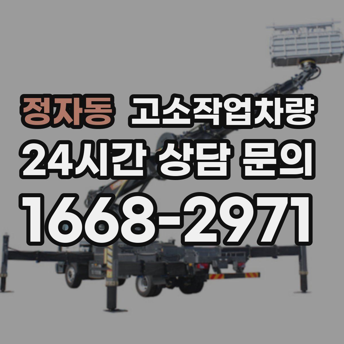 정자동 고소작업차량