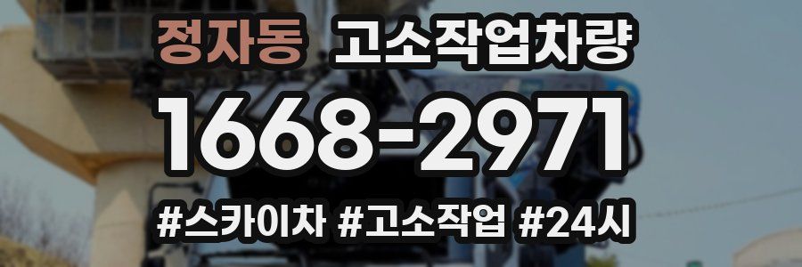 정자동 고소작업차량