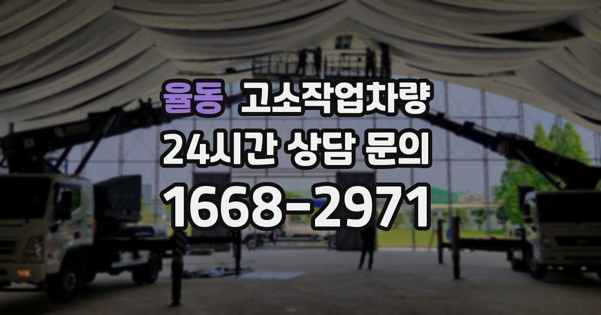 율동 고소작업차량