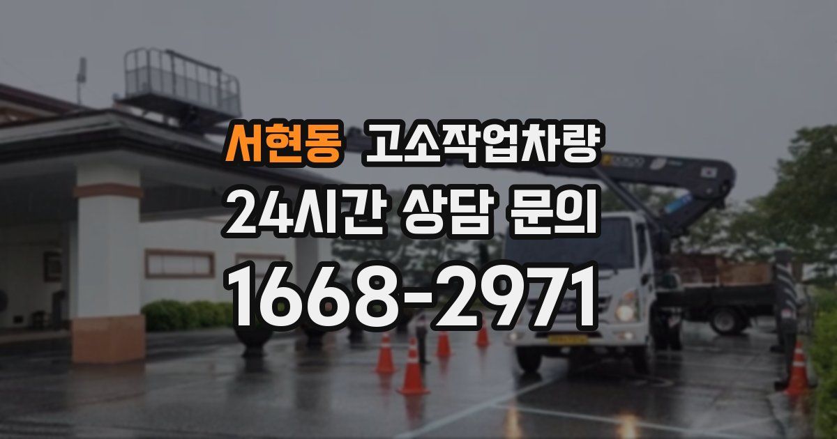 서현동 고소작업차량