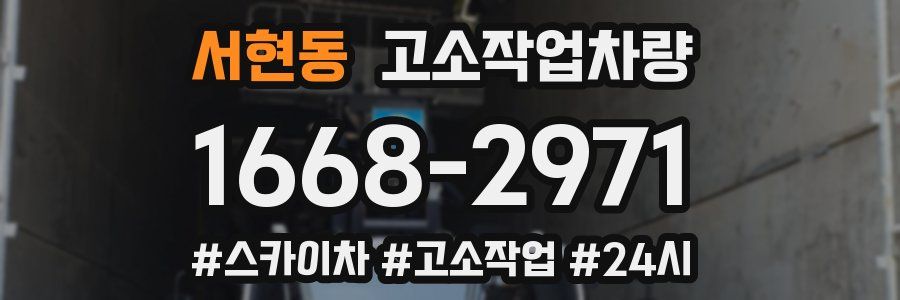 서현동 고소작업차량