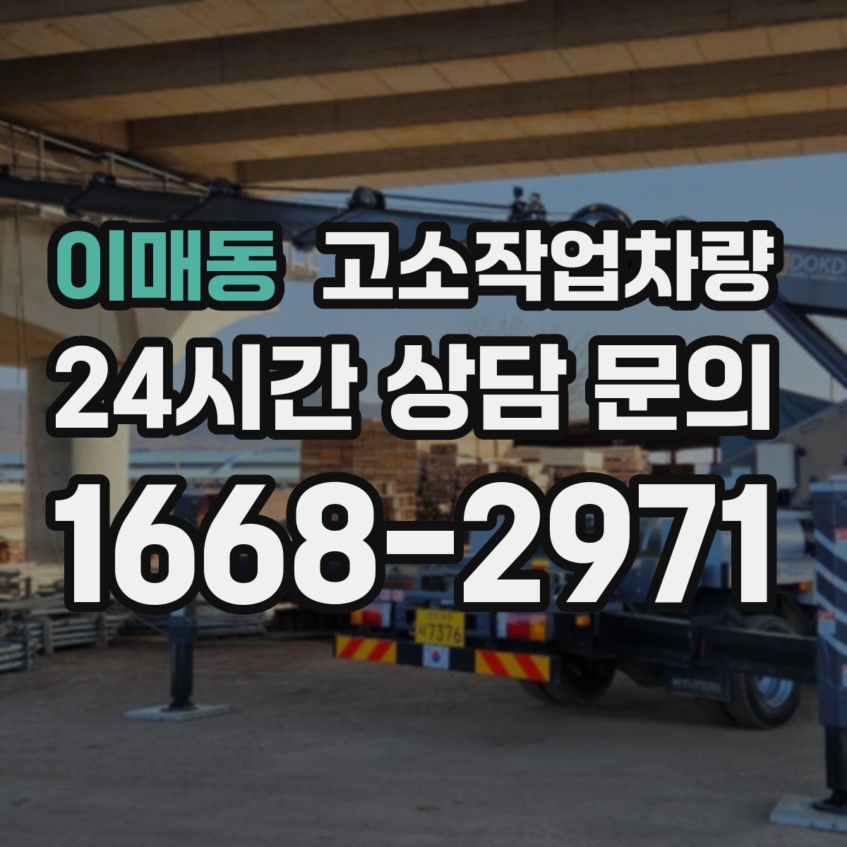 이매동 고소작업차량