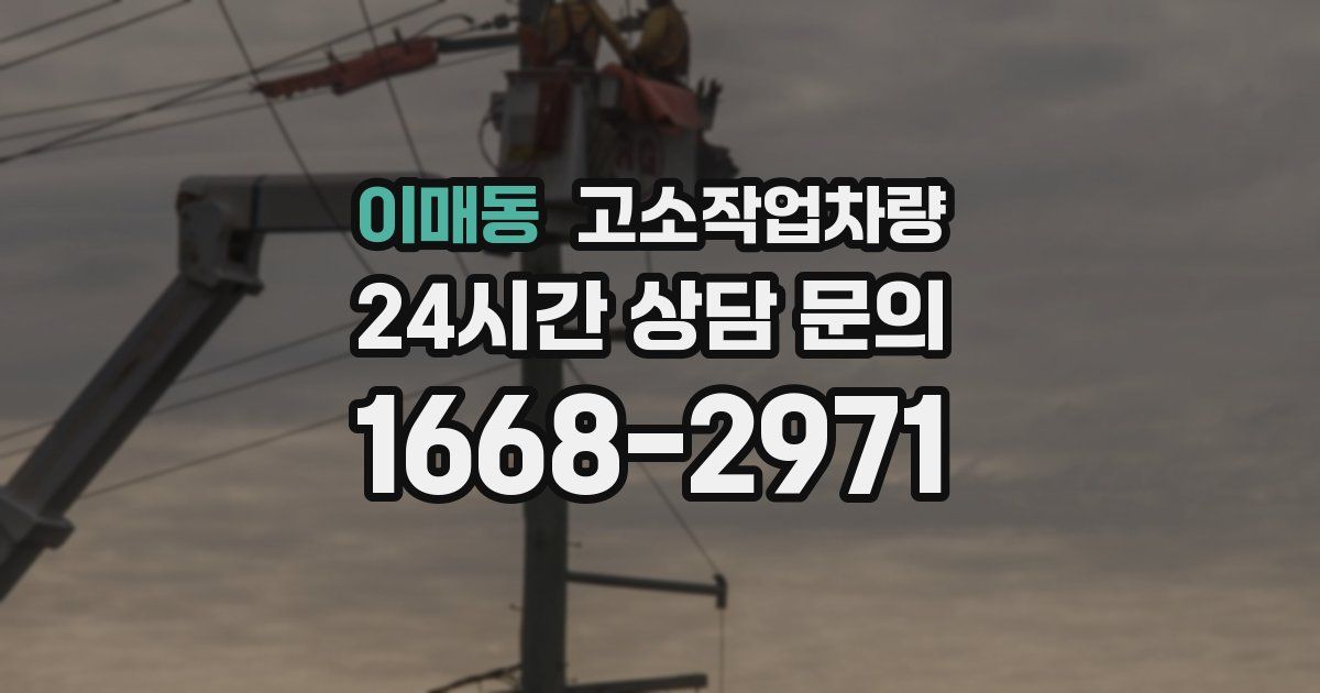 이매동 고소작업차량