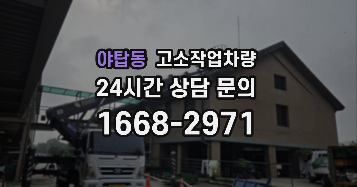 야탑동 고소작업차량