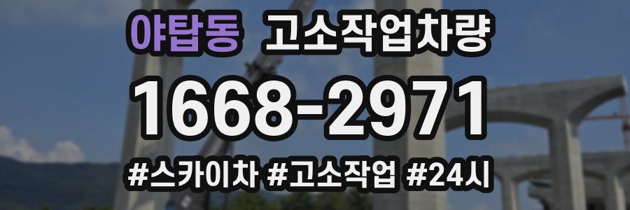 야탑동 고소작업차량