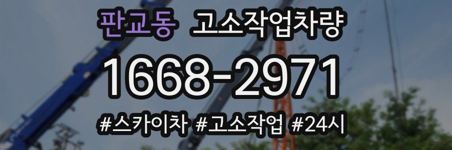 판교동 고소작업차량