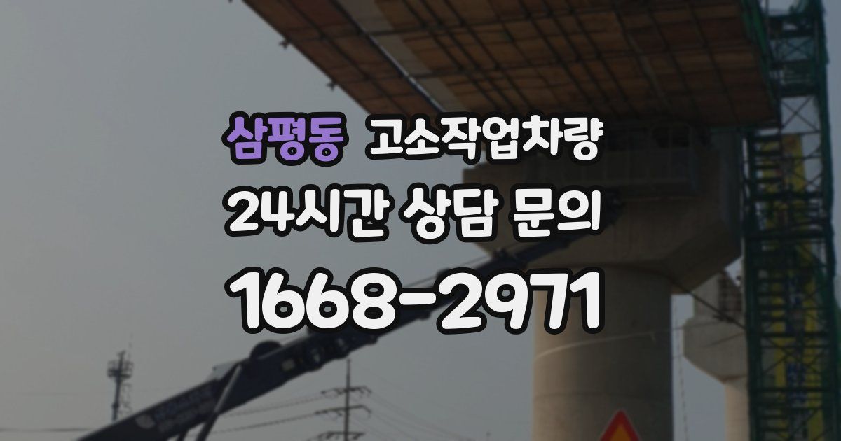 삼평동 고소작업차량