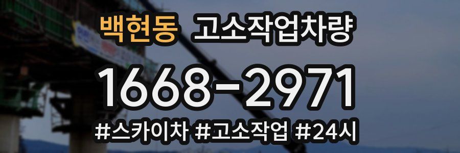 백현동 고소작업차량