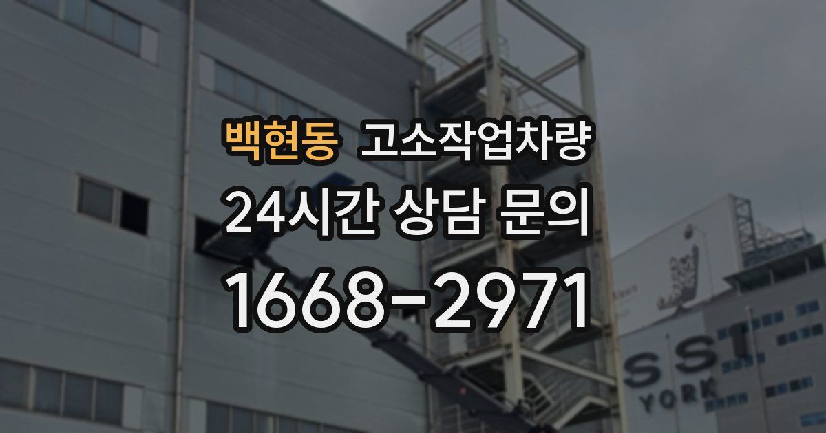 백현동 고소작업차량