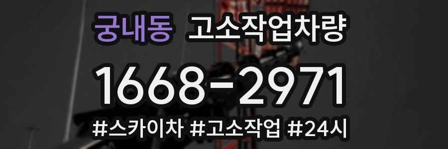 궁내동 고소작업차량
