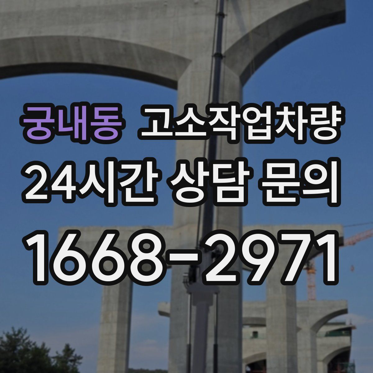 궁내동 고소작업차량
