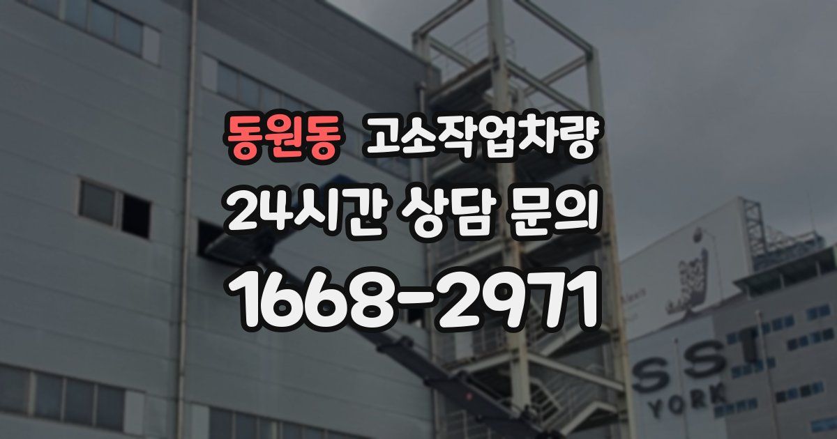 동원동 고소작업차량