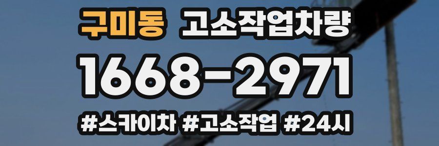 구미동 고소작업차량