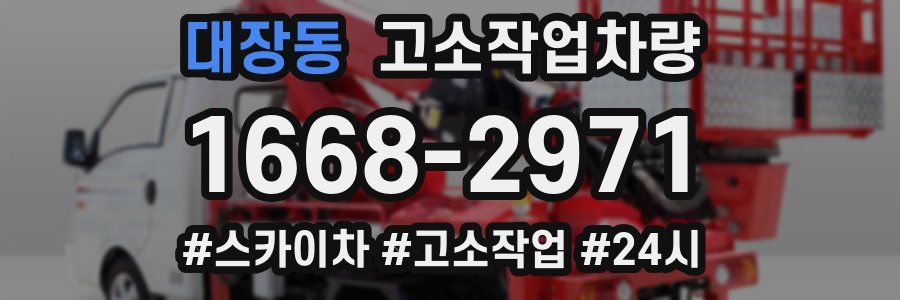 대장동 고소작업차량