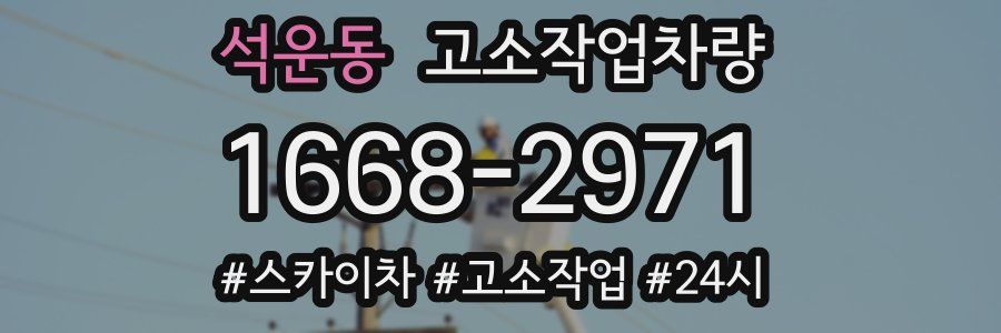 석운동 고소작업차량
