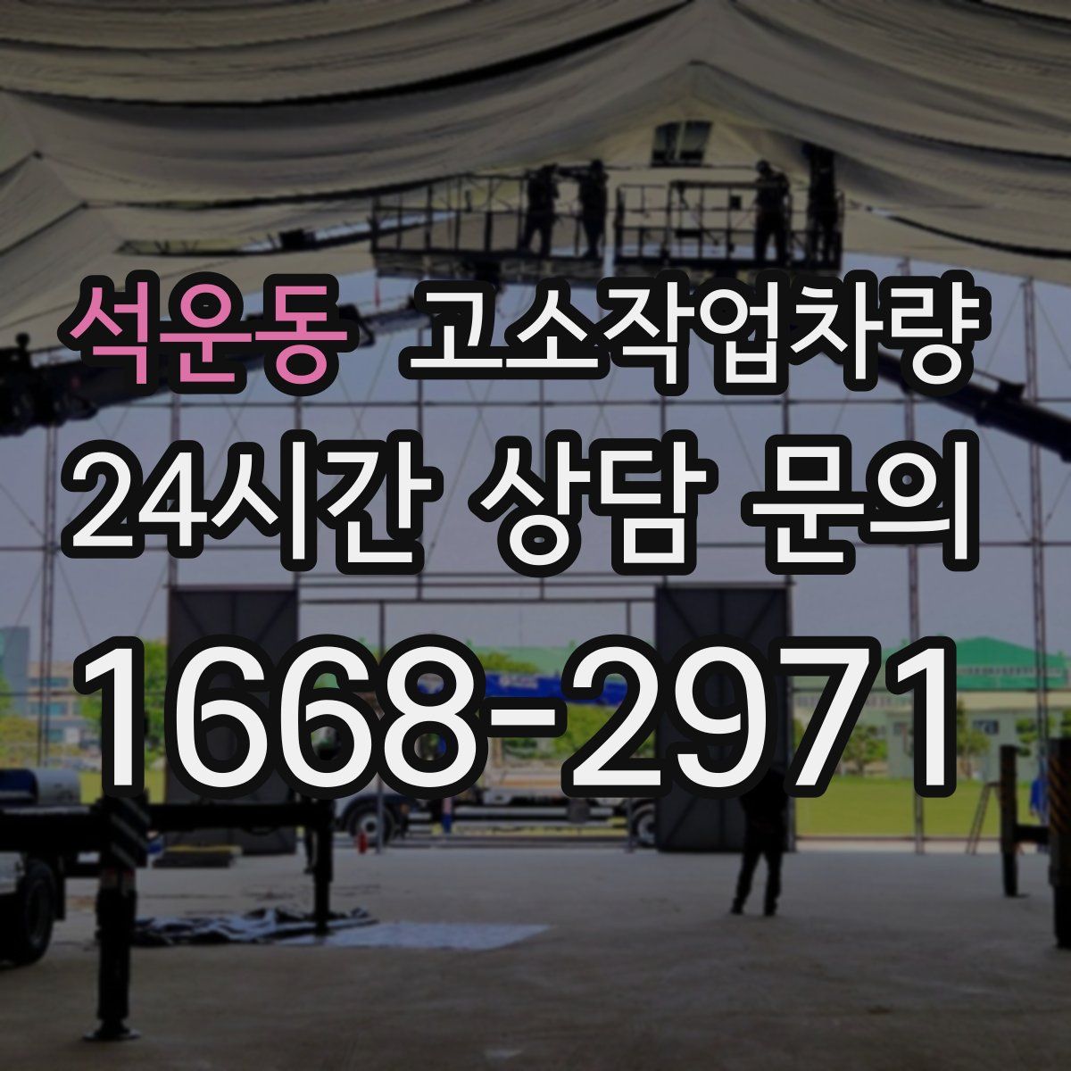석운동 고소작업차량