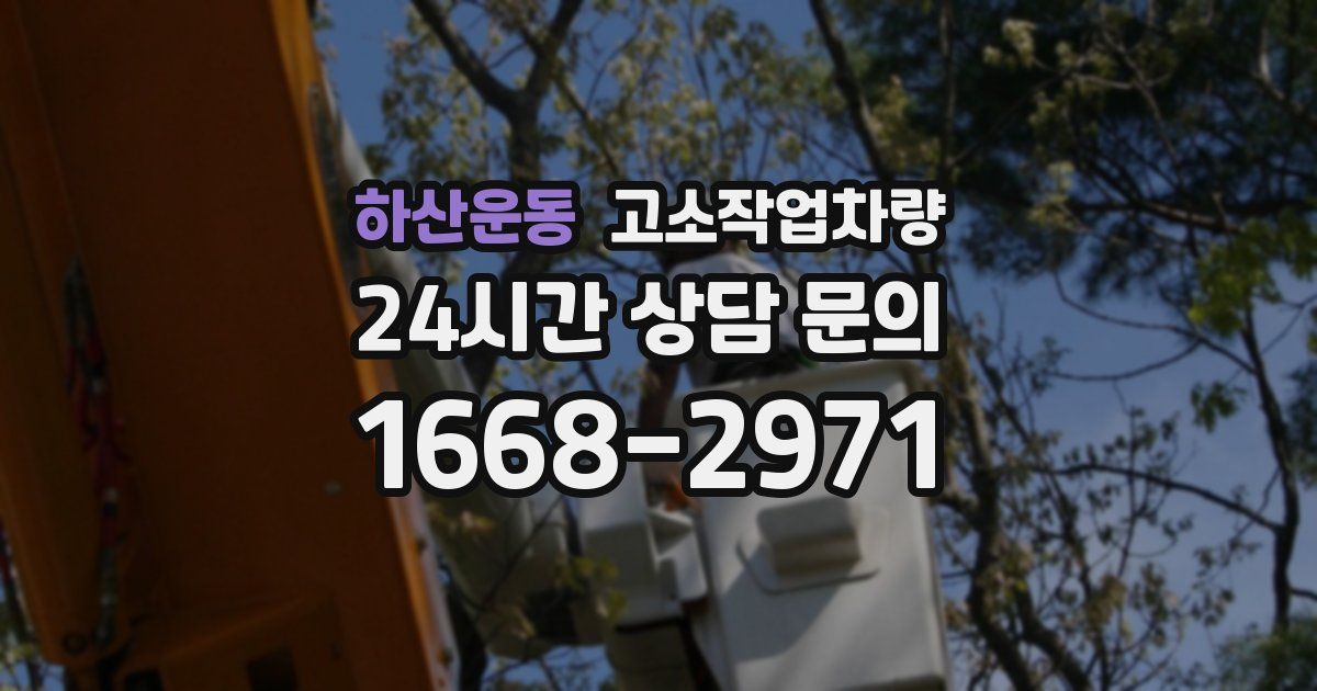 하산운동 고소작업차량