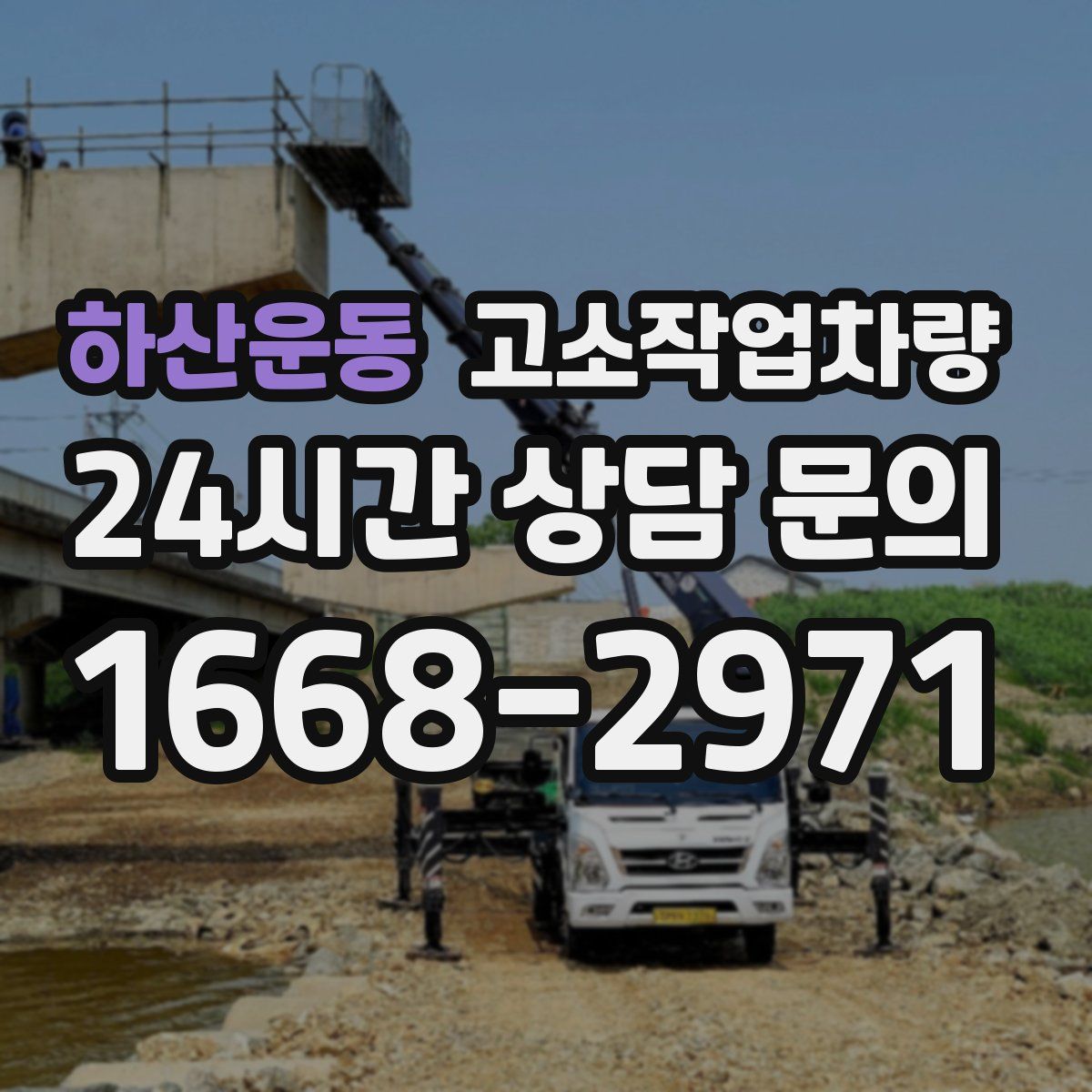 하산운동 고소작업차량