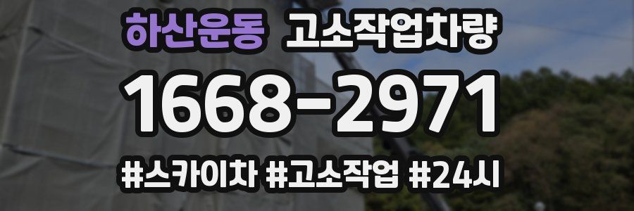 하산운동 고소작업차량