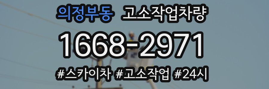 의정부동 고소작업차량