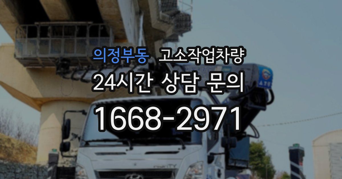 의정부동 고소작업차량
