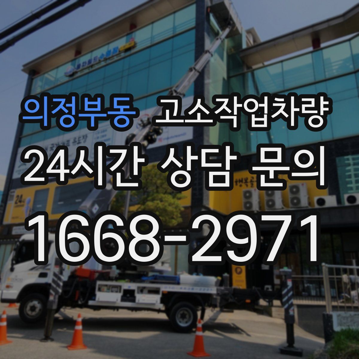 의정부동 고소작업차량
