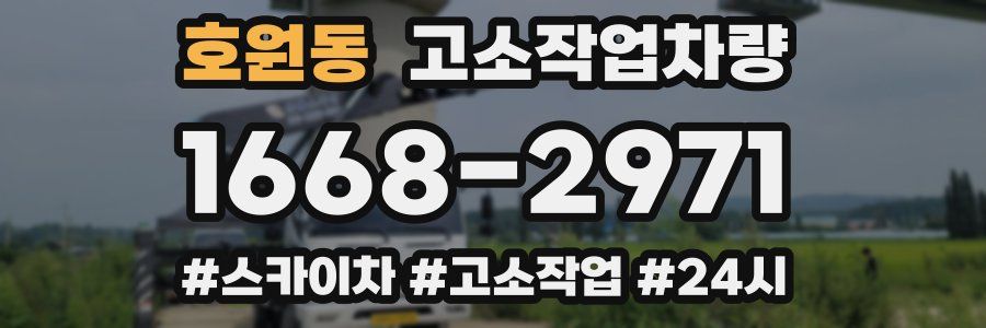 호원동 고소작업차량