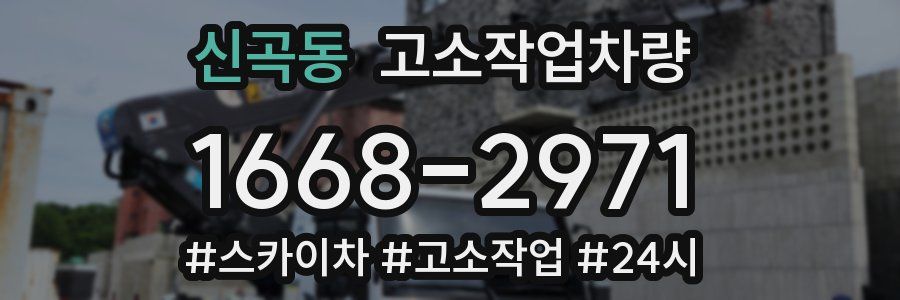 신곡동 고소작업차량