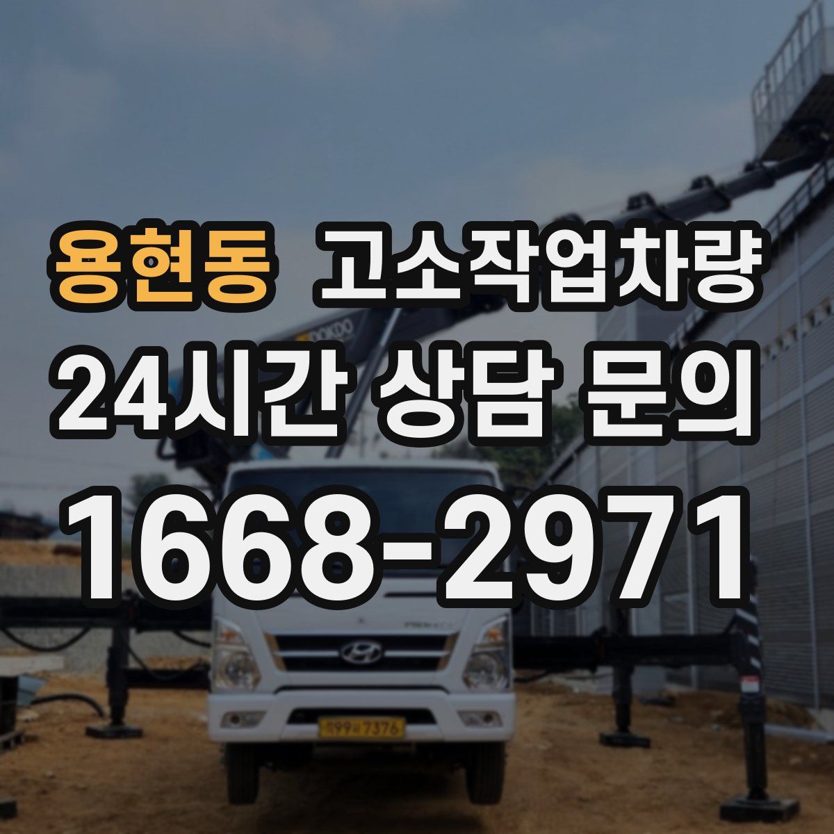 용현동 고소작업차량