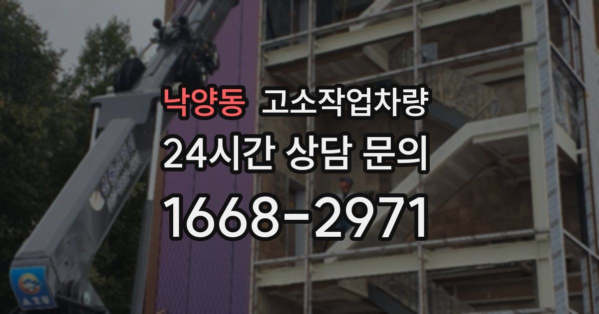 낙양동 고소작업차량
