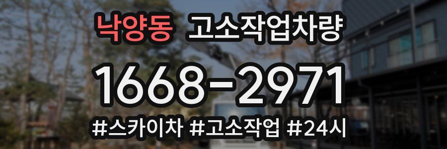 낙양동 고소작업차량