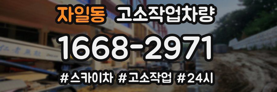 자일동 고소작업차량