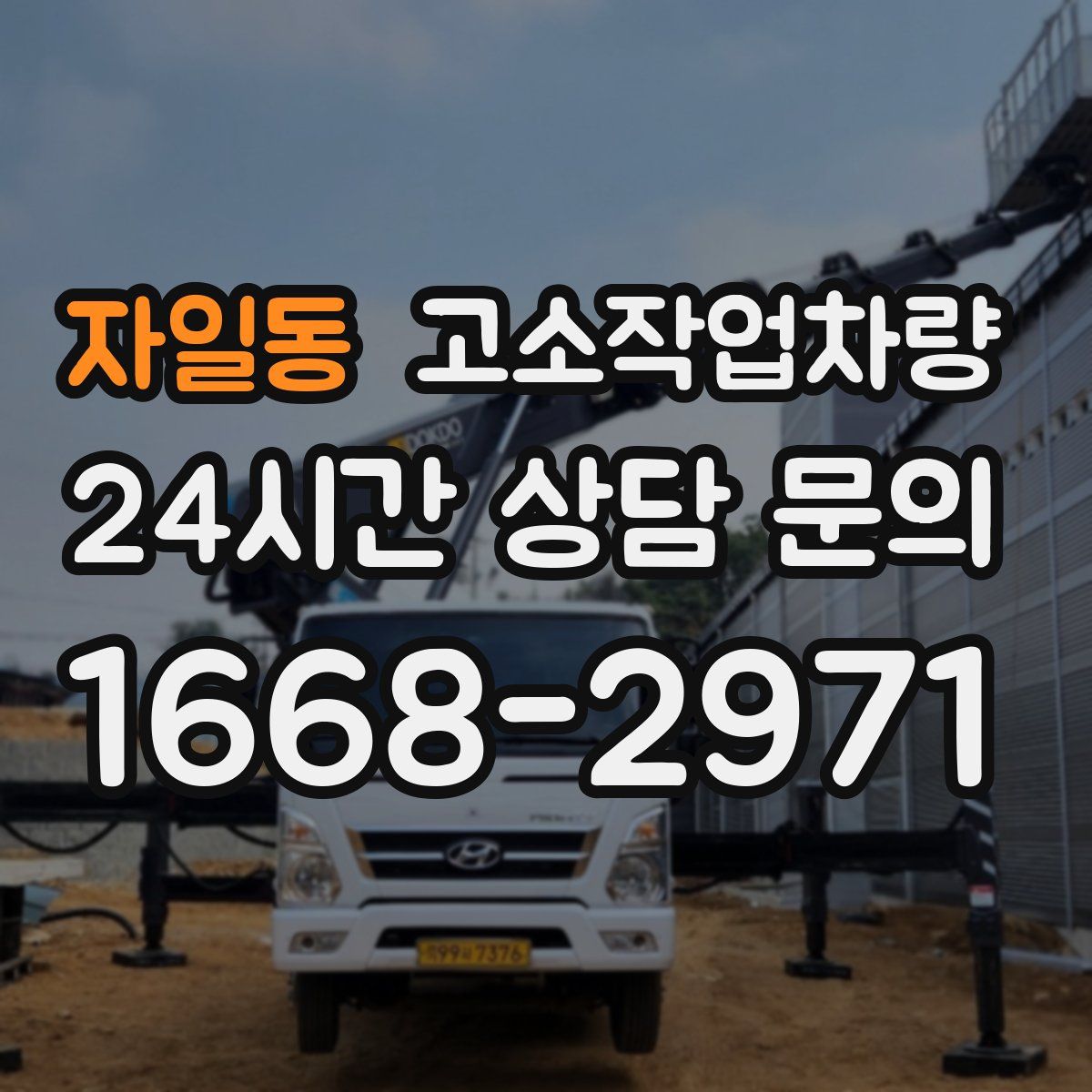 자일동 고소작업차량