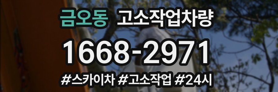 금오동 고소작업차량
