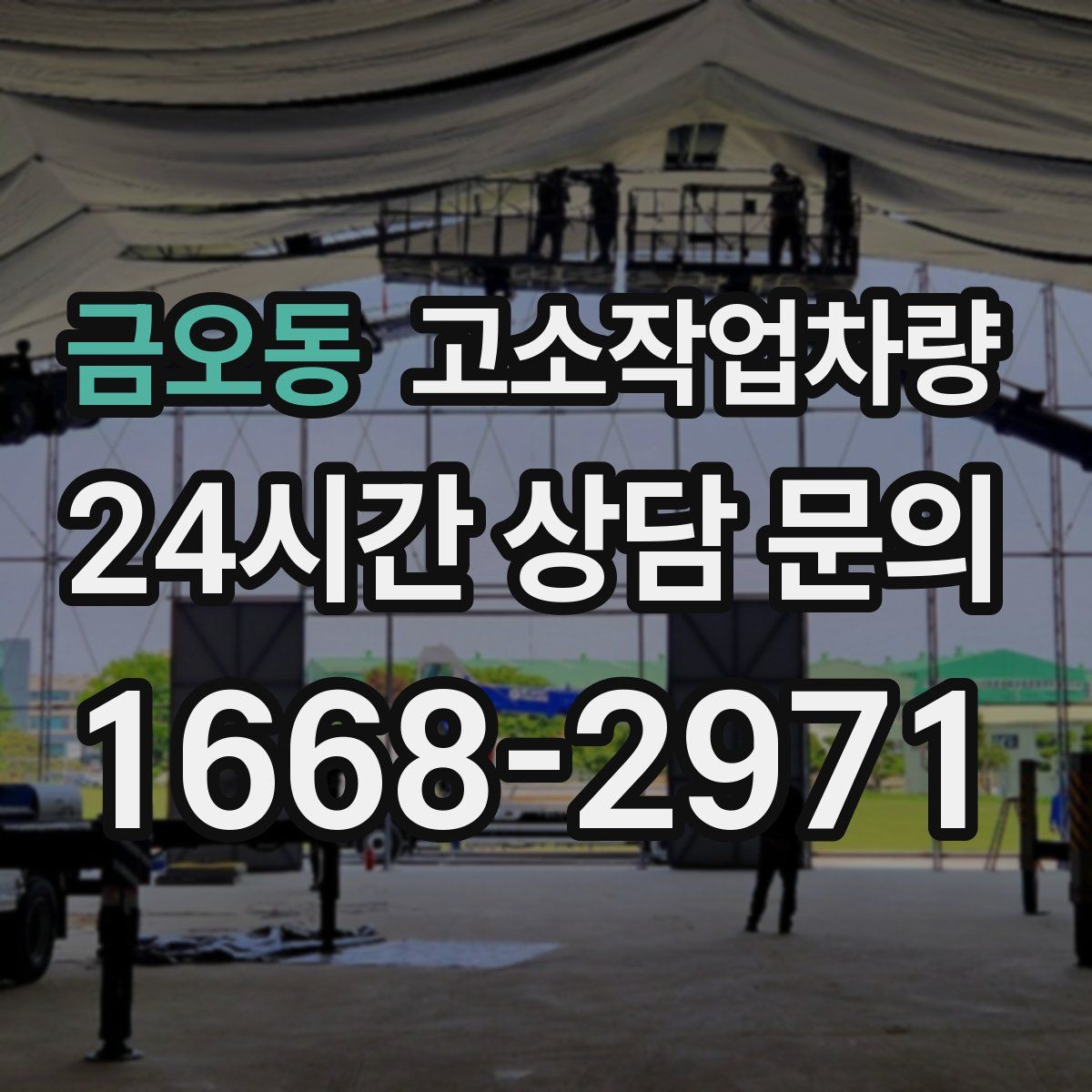금오동 고소작업차량