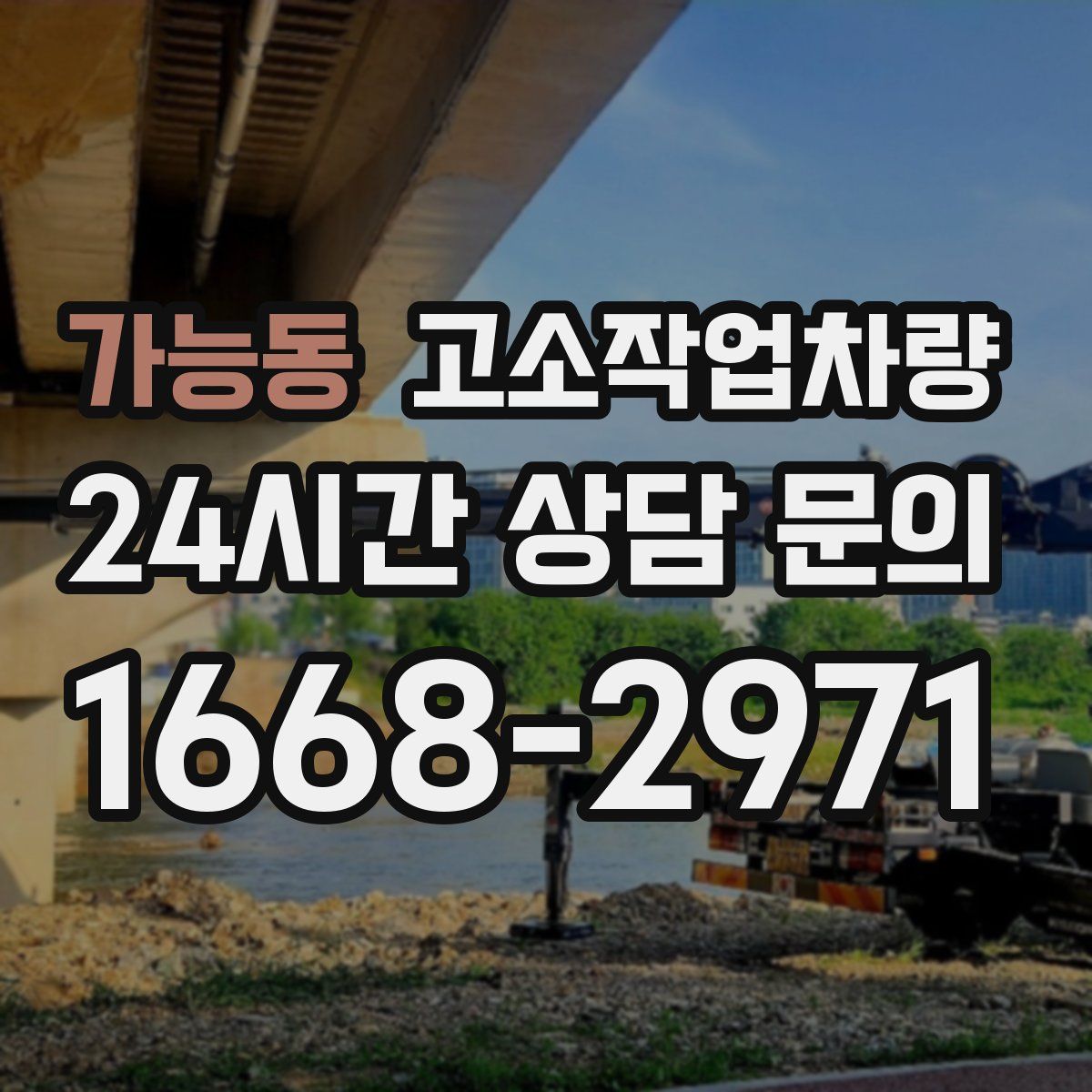 가능동 고소작업차량