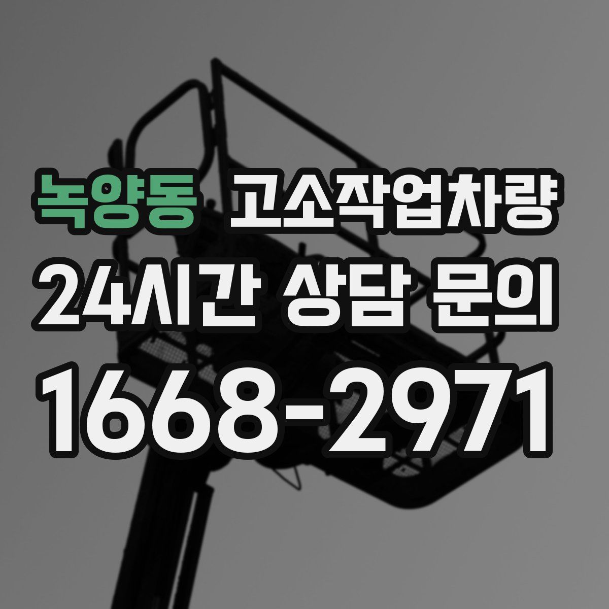 녹양동 고소작업차량