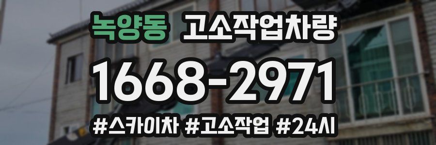 녹양동 고소작업차량