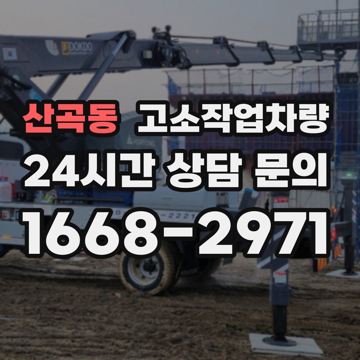 산곡동 고소작업차량