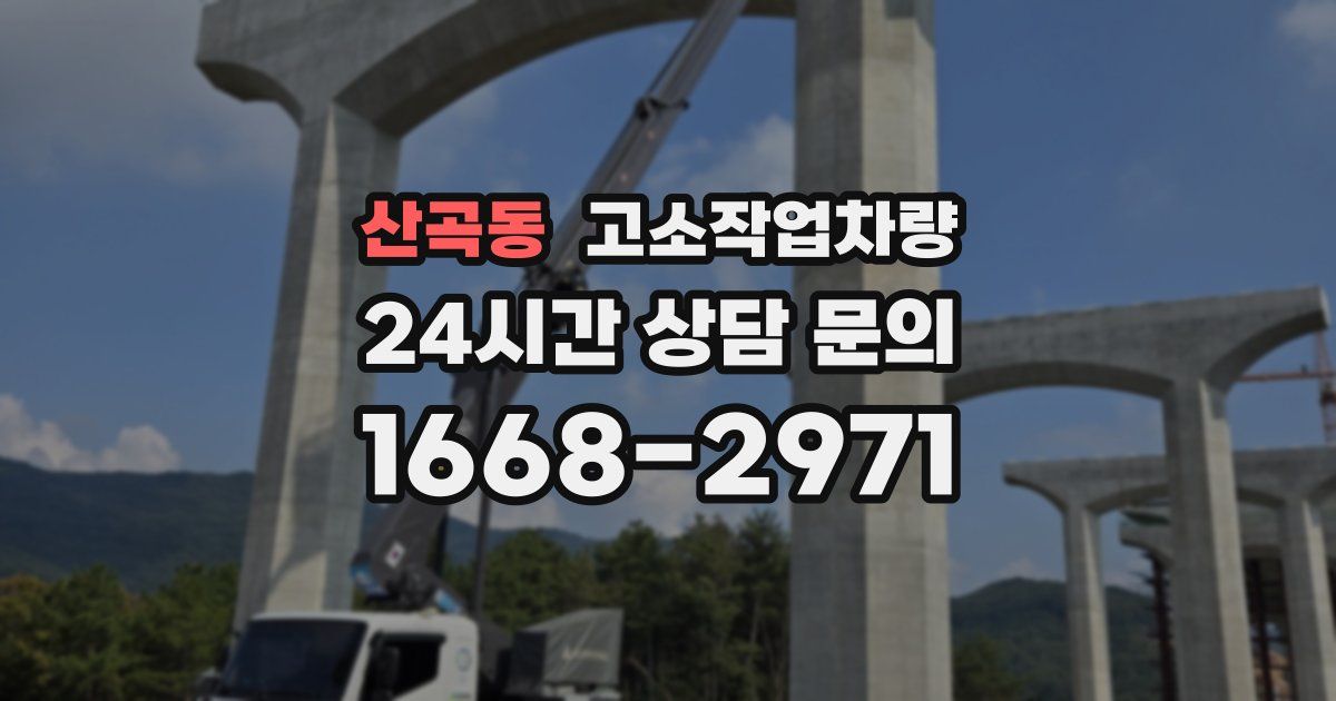 산곡동 고소작업차량