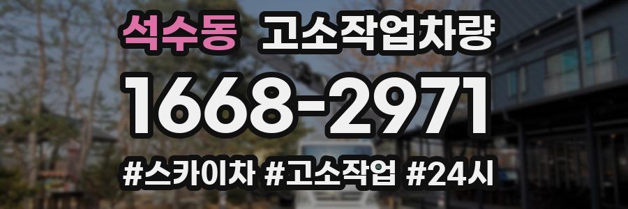 석수동 고소작업차량