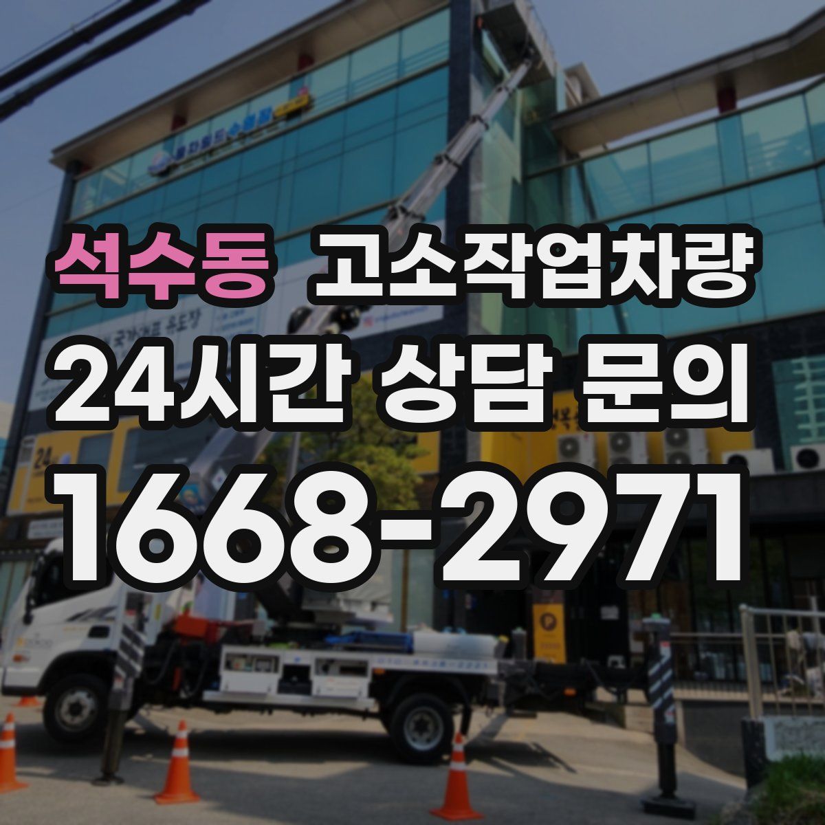 석수동 고소작업차량
