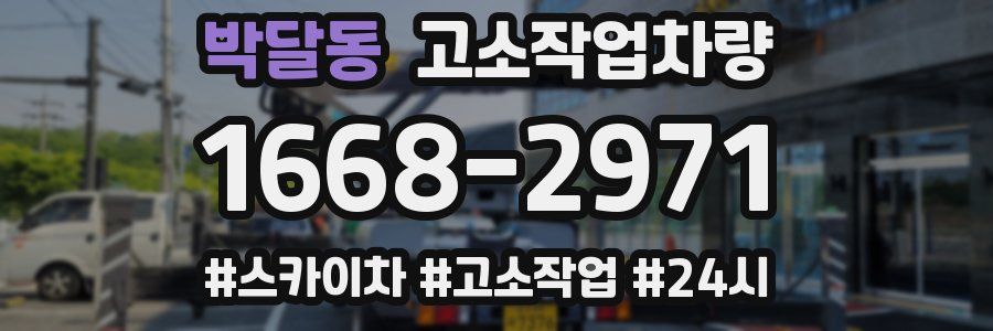 박달동 고소작업차량