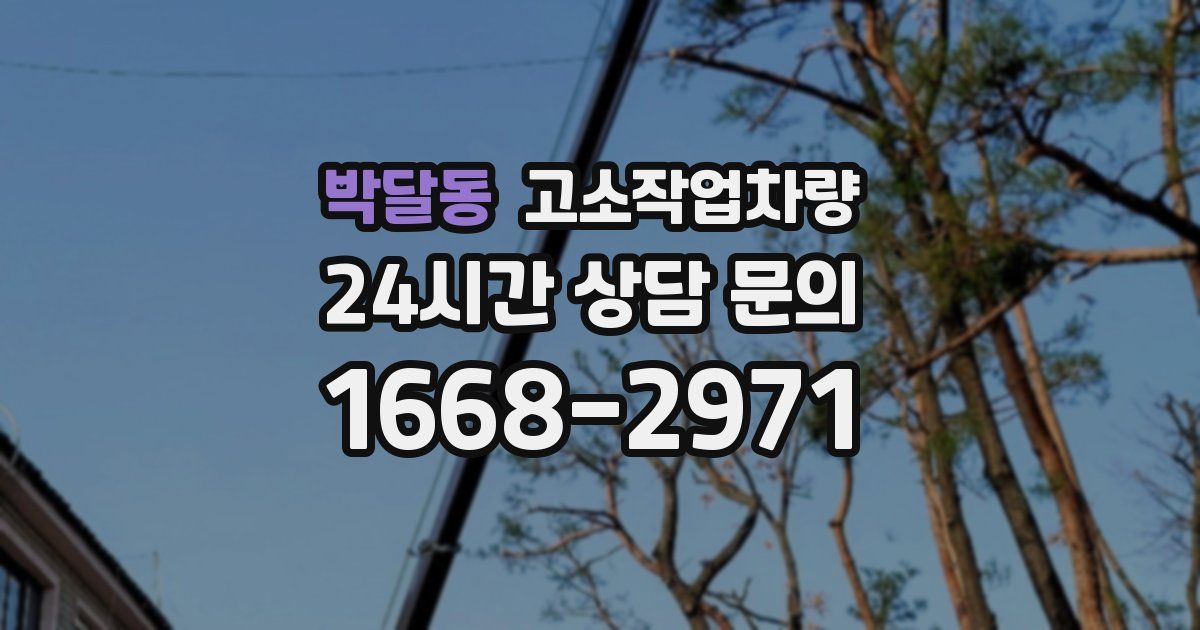 박달동 고소작업차량