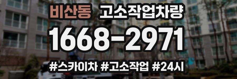 비산동 고소작업차량