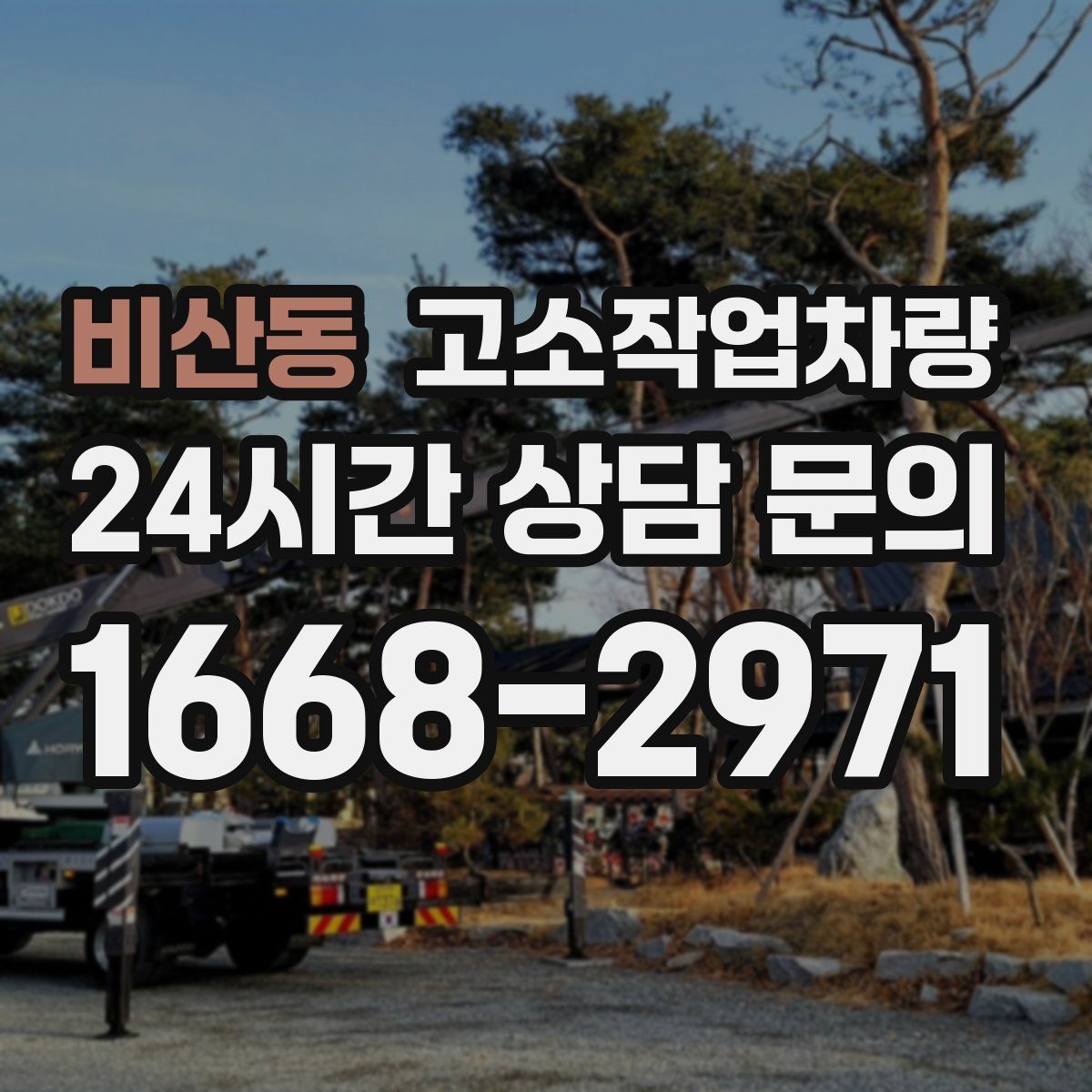 비산동 고소작업차량