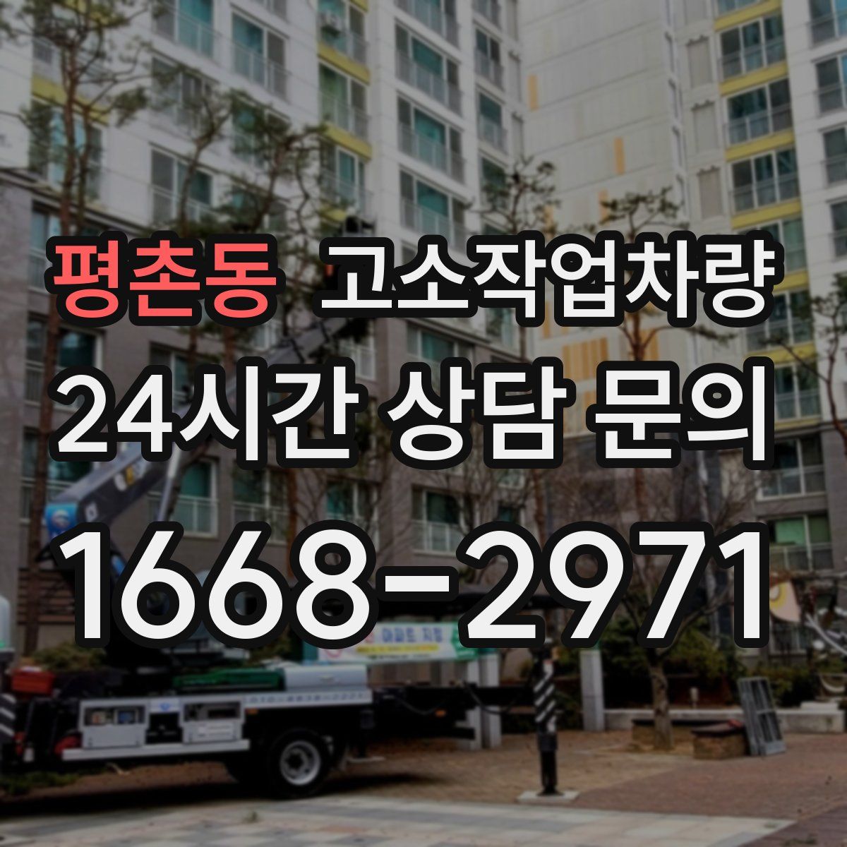 평촌동 고소작업차량