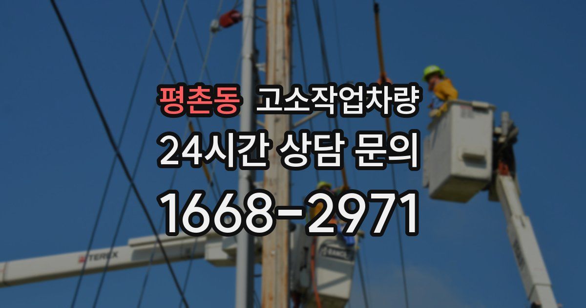 평촌동 고소작업차량