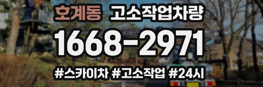 호계동 고소작업차량